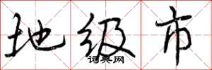 地级市怎么写好看，地级市书法图片
