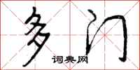 多门怎么写好看,多门书法图片