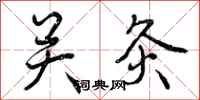 关灸怎么写好看，关灸书法图片