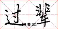过辈怎么写好看，过辈书法图片