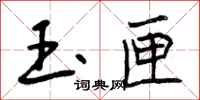 玉匣怎么写好看,玉匣书法图片