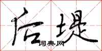后堤怎么写好看，后堤书法图片