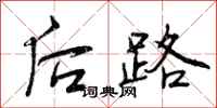 后路怎么写好看，后路书法图片