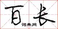 百长怎么写好看,百长书法图片