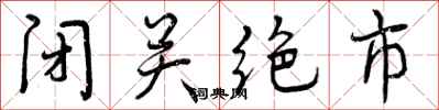 闭关绝市怎么写好看，闭关绝市书法图片
