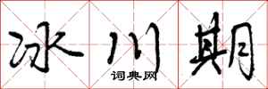冰川期怎么写好看，冰川期书法图片