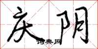 庆阴怎么写好看，庆阴书法图片