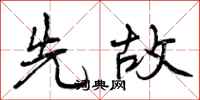先故怎么写好看,先故书法图片