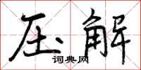 压解怎么写好看,压解书法图片