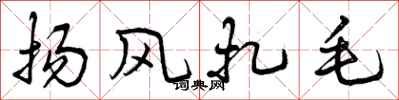扬风扎毛怎么写好看,扬风扎毛书法图片