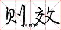 则效怎么写好看，则效书法图片