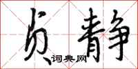 贞静怎么写好看,贞静书法图片