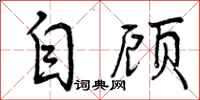 自顾怎么写好看，自顾书法图片