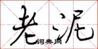 老泥怎么写好看,老泥书法图片