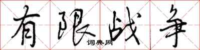有限战争怎么写好看,有限战争书法图片