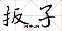 扳子怎么写好看,扳子书法图片