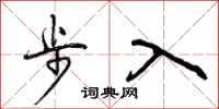 步入怎么写好看，步入书法图片