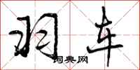 羽车怎么写好看,羽车书法图片