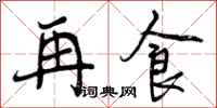 再食怎么写好看，再食书法图片
