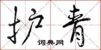 护青怎么写好看,护青书法图片