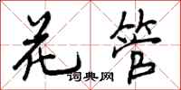 花管怎么写好看，花管书法图片