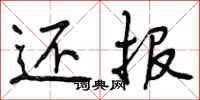 还报怎么写好看,还报书法图片