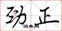 劲正怎么写好看，劲正书法图片