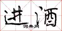 进酒怎么写好看,进酒书法图片