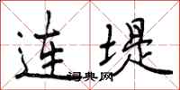 连堤怎么写好看,连堤书法图片