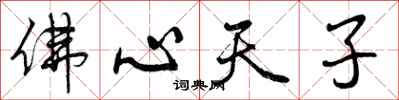 佛心天子怎么写好看，佛心天子书法图片