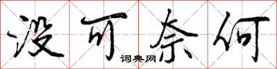 没可奈何怎么写好看，没可奈何书法图片