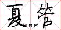 夏管怎么写好看,夏管书法图片