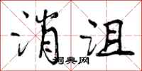 消沮怎么写好看，消沮书法图片