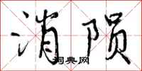 消陨怎么写好看,消陨书法图片