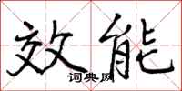 效能怎么写好看，效能书法图片