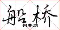 船桥怎么写好看,船桥书法图片