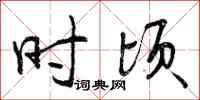 时顷怎么写好看，时顷书法图片