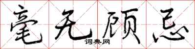 毫无顾忌怎么写好看，毫无顾忌书法图片