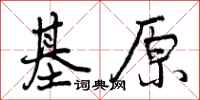 基原怎么写好看，基原书法图片