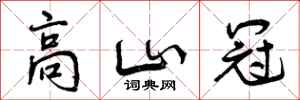高山冠怎么写好看，高山冠书法图片