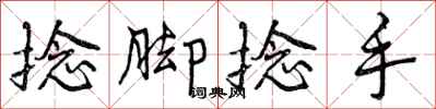 捻脚捻手怎么写好看,捻脚捻手书法图片