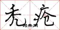 秃疮怎么写好看,秃疮书法图片