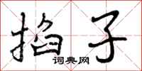 掐子怎么写好看,掐子书法图片