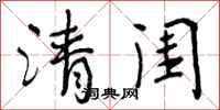 清闺怎么写好看,清闺书法图片