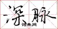 深脉怎么写好看，深脉书法图片