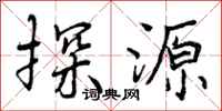 探源怎么写好看，探源书法图片