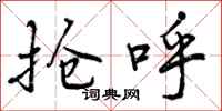 抢呼怎么写好看,抢呼书法图片