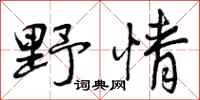 野情怎么写好看，野情书法图片