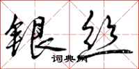银丝怎么写好看，银丝书法图片