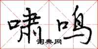啸鸣怎么写好看，啸鸣书法图片